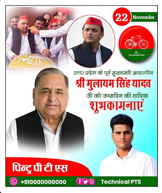 मुलायम सिंह यादव जन्मदिन पोस्टर, Mulayam Singh Yadav janmdin poster kaise banaye | mulayam singh yadav birthday banner editing plp file download